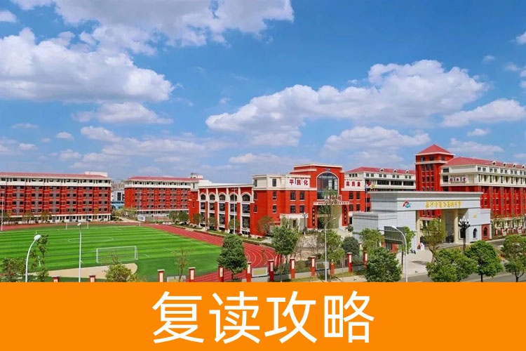 长沙市麓谷高级中学复读到底好吗?