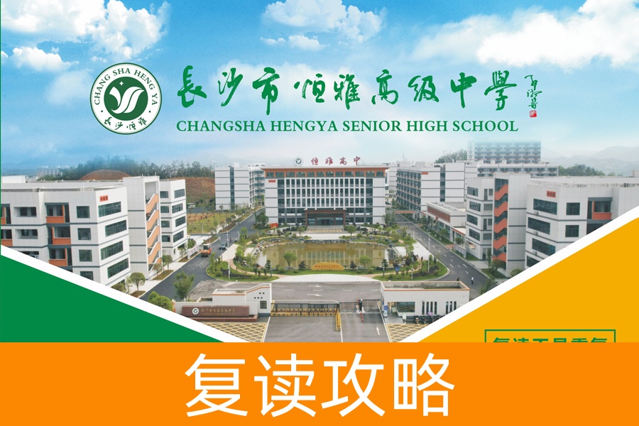 长沙市恒雅高级中学-2024招生简章