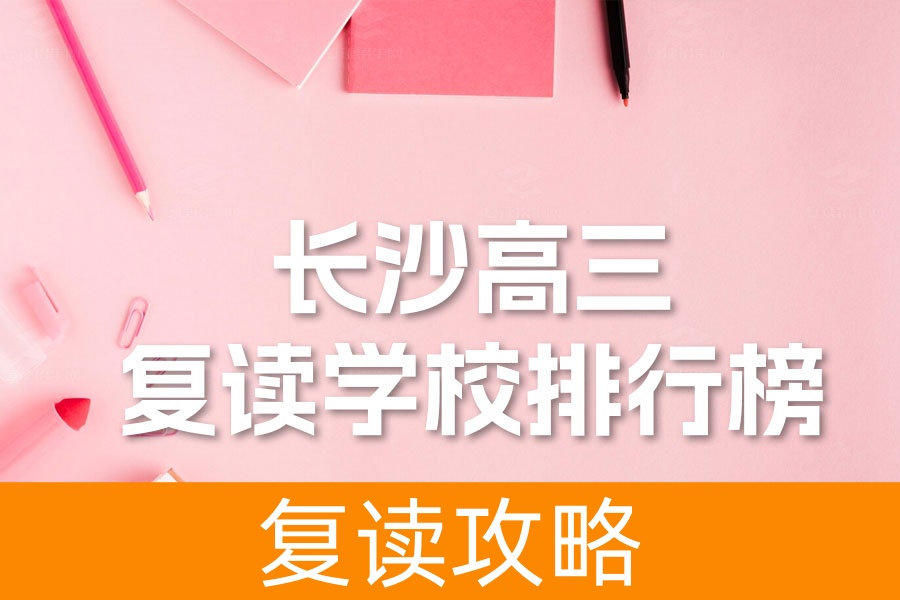 长沙高三复读学校排行榜:让梦想从这里启航