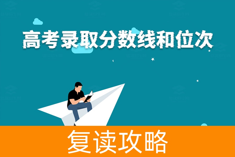 搞懂高考录取分数线和位次，志愿填报不再难！
