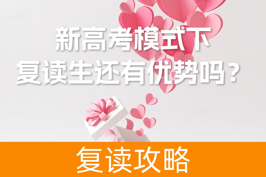 新高考模式下,复读生还有优势吗?深度解析复读生应对策略