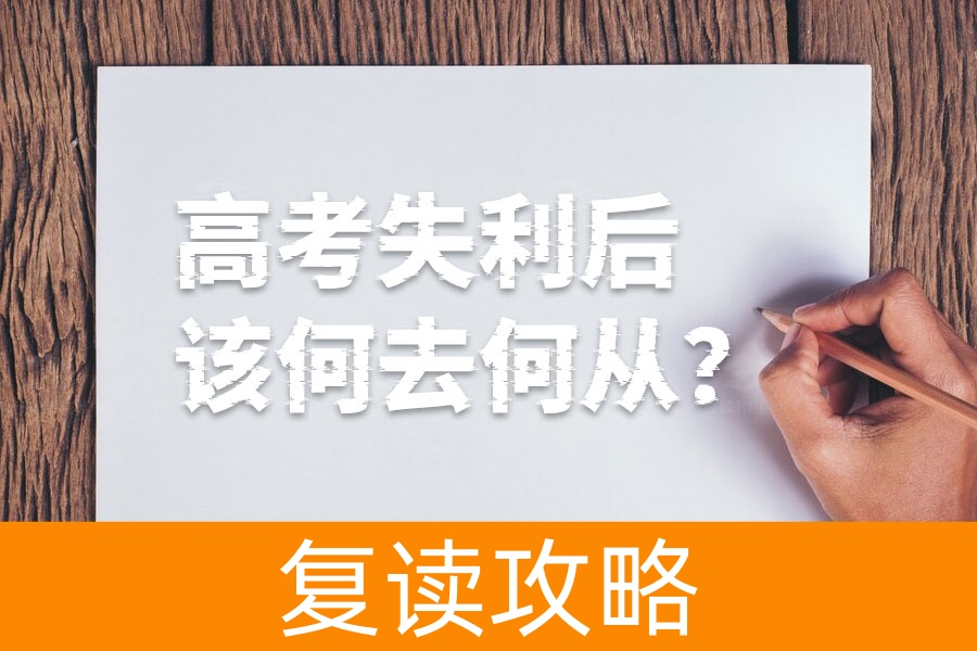 高考失利后该何去何从?选择读专科还是复读一年?