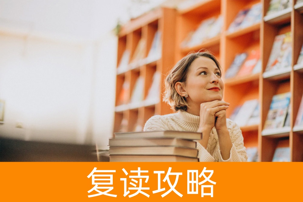 想复读但犹豫不决?了解复读的利弊,找到适合您的方案