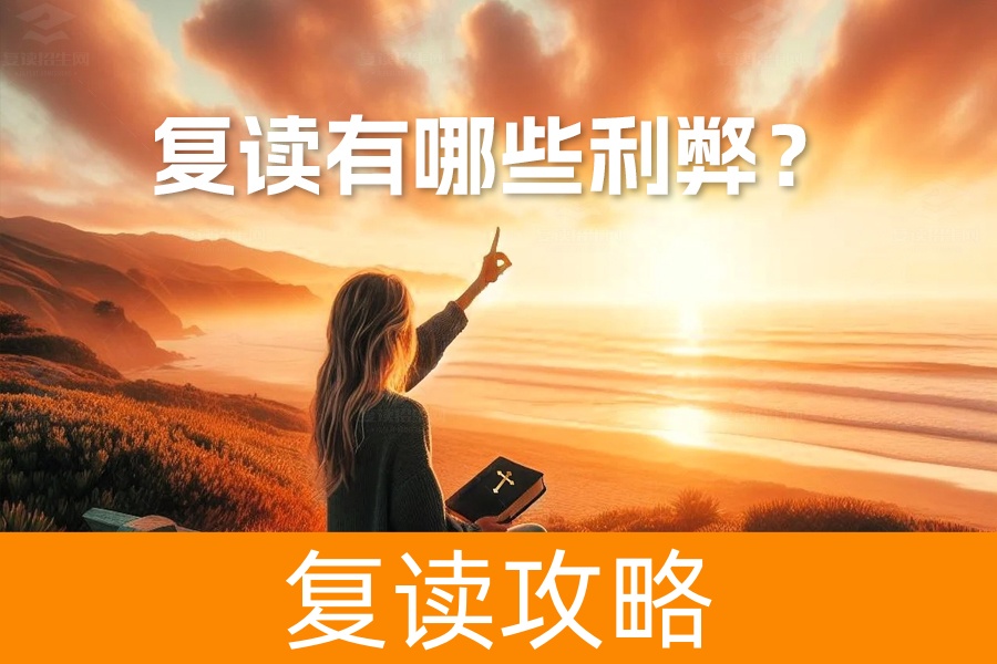复读有哪些利弊?详细解析助你做出最佳选择