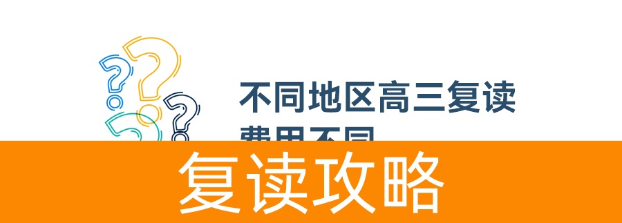 高三复读要多少钱?详解不同地区和条件下的复读费用
