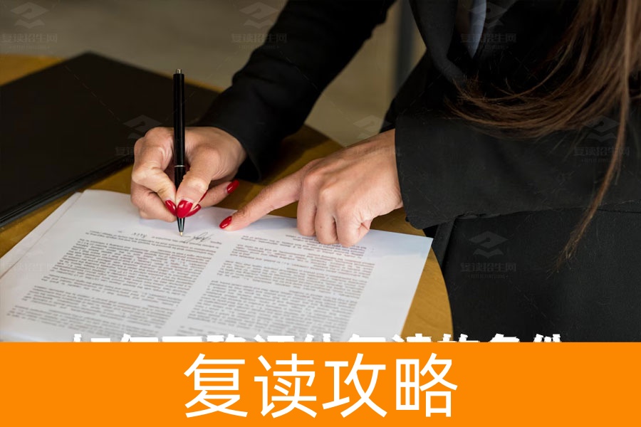 如何正确评估复读的条件:你需要知道的所有关键点