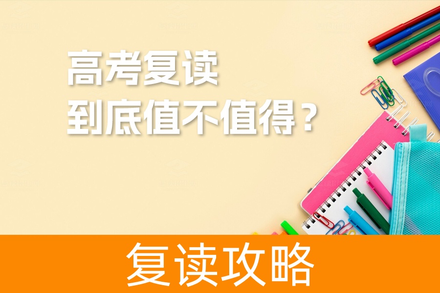 高考复读到底值不值得？深度解析三大关键因素助你做出最佳选择！